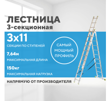Лестница алюминиевая 3х11 (7,64м)