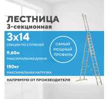 Лестница алюминиевая 3х14 (9,60м)