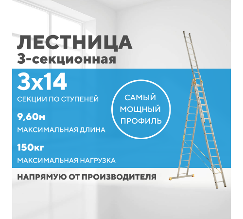 Лестница алюминиевая 3х14 (9,60м)
