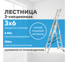 Лестница алюминиевая 3х6 (3,44м)