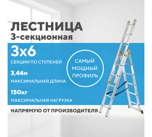 Лестница алюминиевая 3х6 (3,44м)