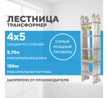 Лестница-трансформер 4х5 СТАНДАРТ (5,70м)