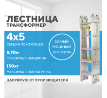 Лестница-трансформер 4х5 СТАНДАРТ (5,70м)