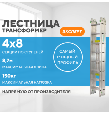 Лестница-трансформер 4х8 ЭКСПЕРТ (8,7м)