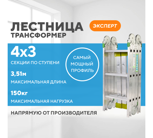 Лестница-трансформер 4х3 ЭКСПЕРТ (3,51м)