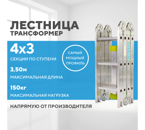 Лестница-трансформер 4х3 СТАНДАРТ (3,50м)