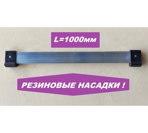 Упор поперечный 1000мм (резиновые насадки)