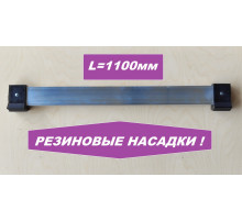 Упор поперечный 1100мм (резиновые насадки)