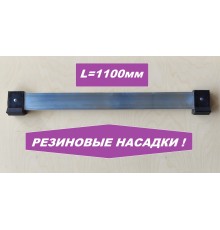 Упор поперечный 1100мм (резиновые насадки)
