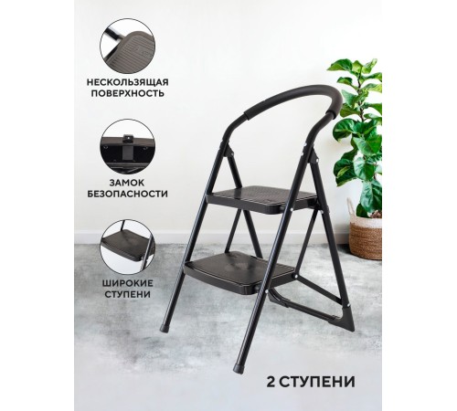 Стремянка 2-х ступенчатая Alterno с широкими антискользящими ступенями. Black Edition Exclusive