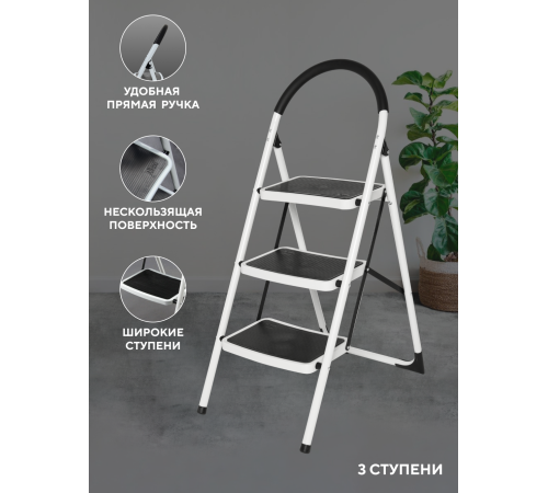 Стремянка 3-х ступенчатая Alterno с широкими антискользящими ступенями. 