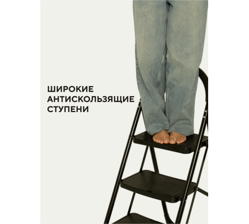 Стремянка 3-х ступенчатая Alterno с широкими антискользящими ступенями. Black Edition Exclusive